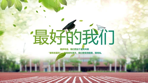 致青春毕业季青春毕业纪念册PPT