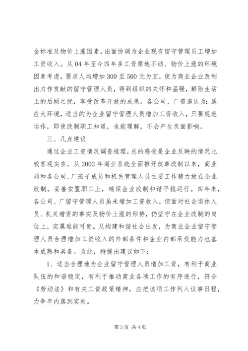 商业局工资情况调查汇报.docx