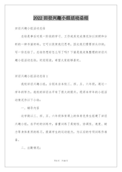 2022田径兴趣小组活动总结.docx