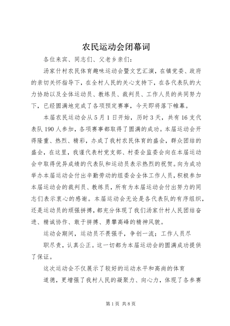 农民运动会闭幕词 (2).docx