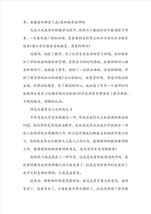 师范生教育实习总结范文