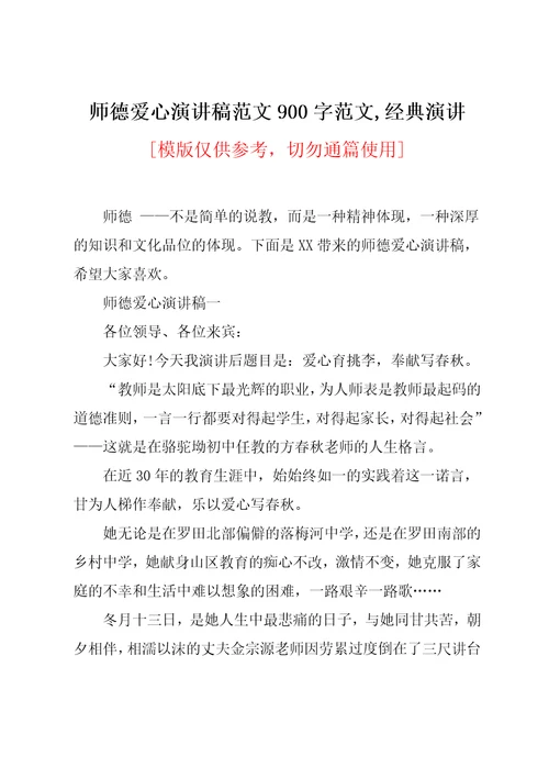 师德爱心演讲稿范文900字范文