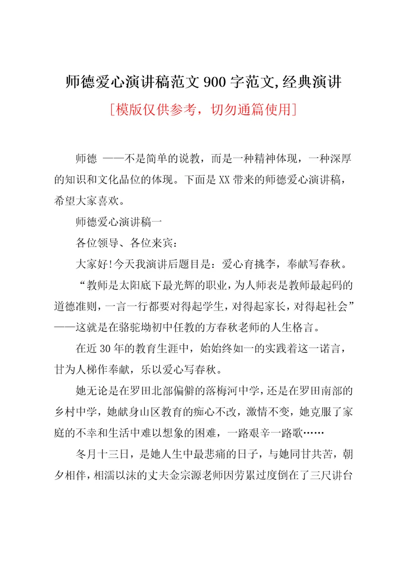 师德爱心演讲稿范文900字范文