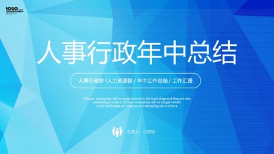 蓝色渐变背景拼接形状人事行政年中总结PPT
