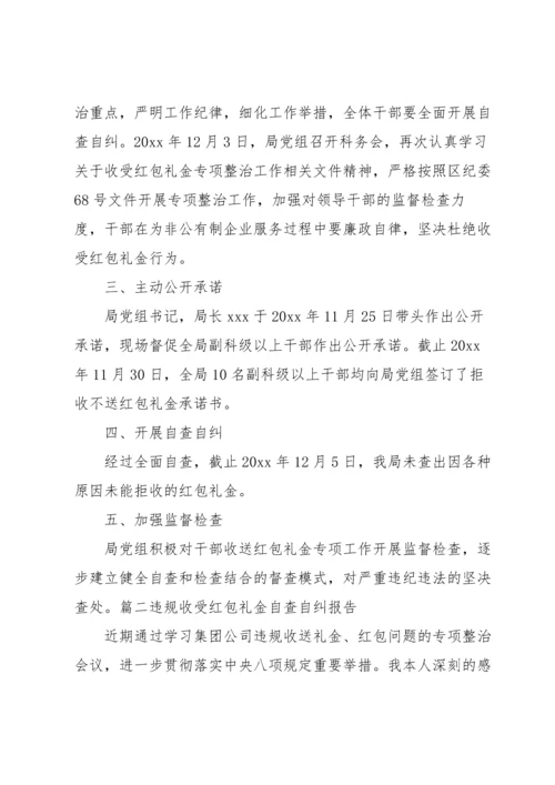 违规收受红包礼金自查自纠报告范文(10篇).docx