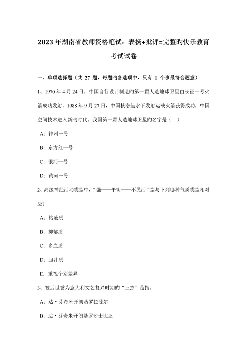 2023年湖南省教师资格笔试表扬批评完整的快乐教育考试试卷.docx