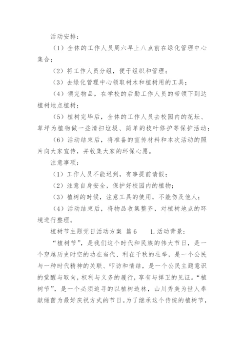 植树节主题党日活动方案.docx