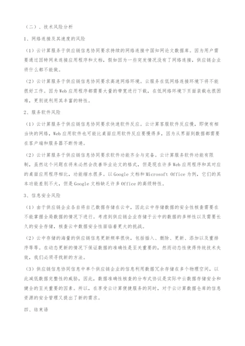 云计算环境下供应链信息协同的风险分析-毕业论文的格式.docx