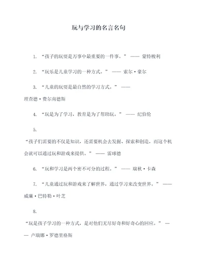 玩与学习的名言名句