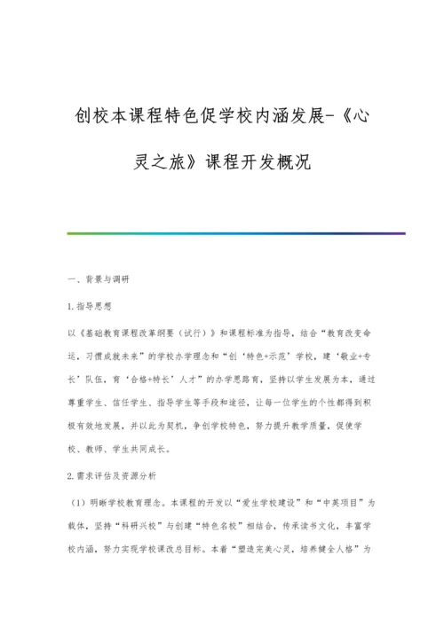 创校本课程特色促学校内涵发展-《心灵之旅》课程开发概况.docx