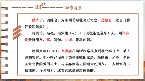 12 词四首——破阵子·为陈同甫赋壮词以寄之 课件(共26张PPT) 2024-2025学年语文部编
