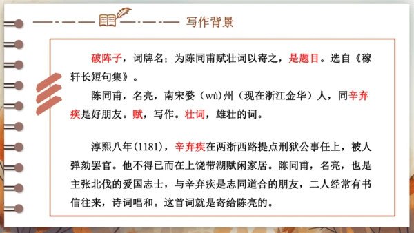 12 词四首——破阵子·为陈同甫赋壮词以寄之 课件(共26张PPT) 2024-2025学年语文部编