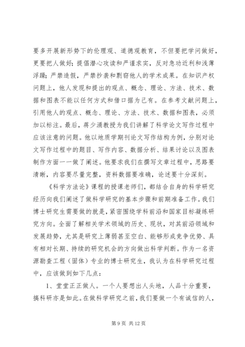 科学方法论学习报告.docx