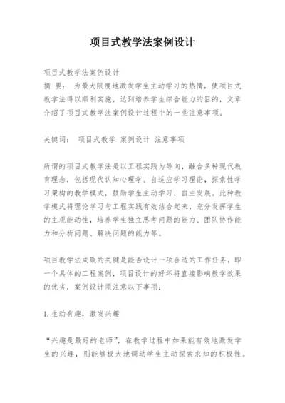 项目式教学法案例设计.docx