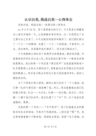 认识自我,挑战自我—心得体会 (3).docx