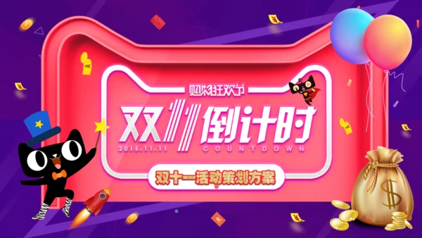 双11倒计时电商购物节活动通用PPT模板