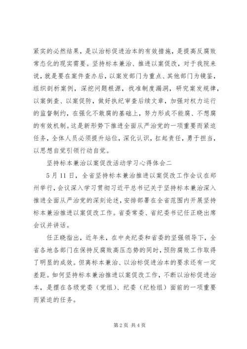 坚持标本兼治以案促改活动学习心得体会.docx