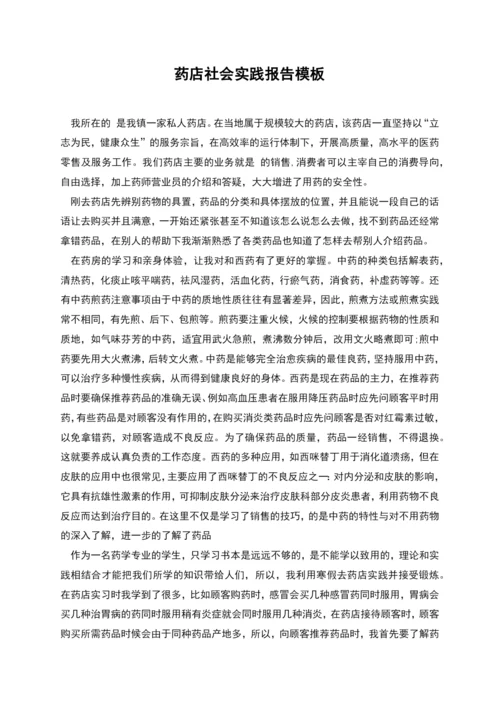 药店社会实践报告模板.docx