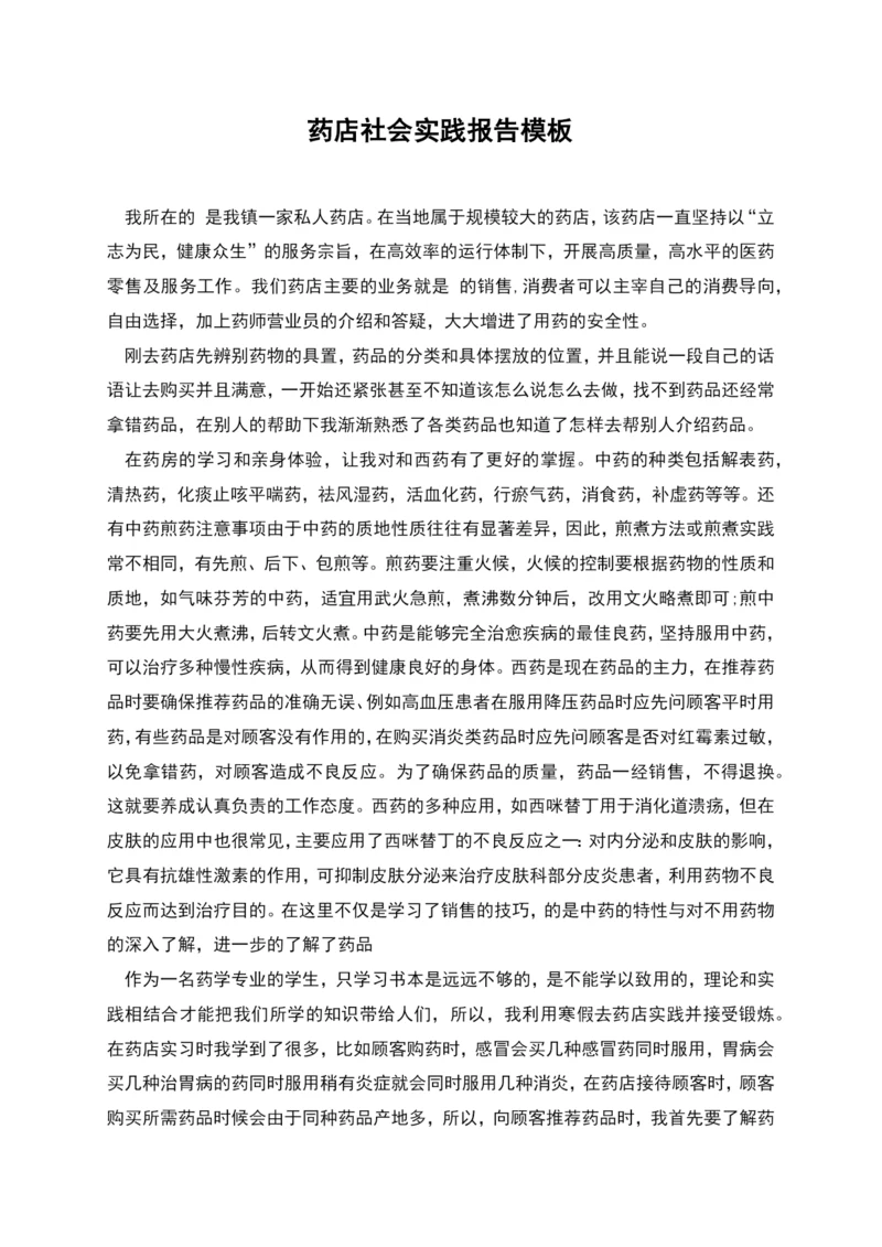药店社会实践报告模板.docx