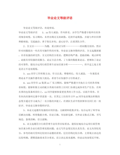 2023年毕业论文等级评语.docx