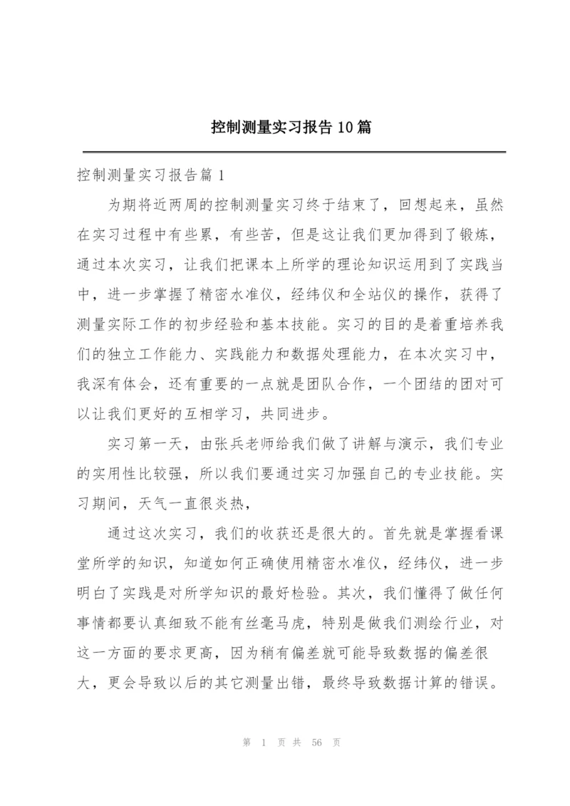 控制测量实习报告10篇.docx