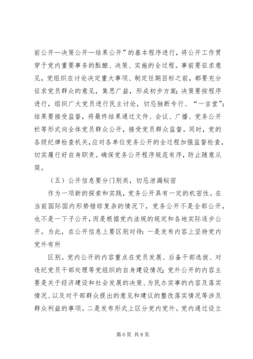 积极推进党务公开切实增强党组织工作的透明度 (3).docx