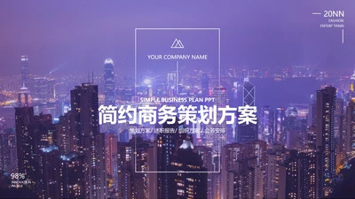 紫色欧美夜景商务策划方案PPT模板