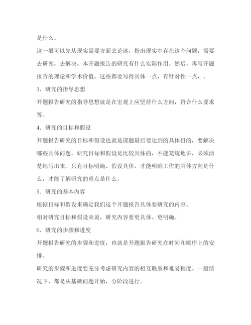 2022撰写论文开题报告要注意哪些事项-论文开题报告措施怎么写.docx