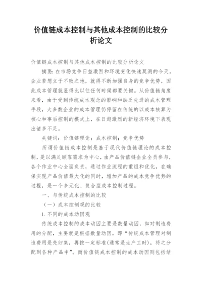 价值链成本控制与其他成本控制的比较分析论文.docx