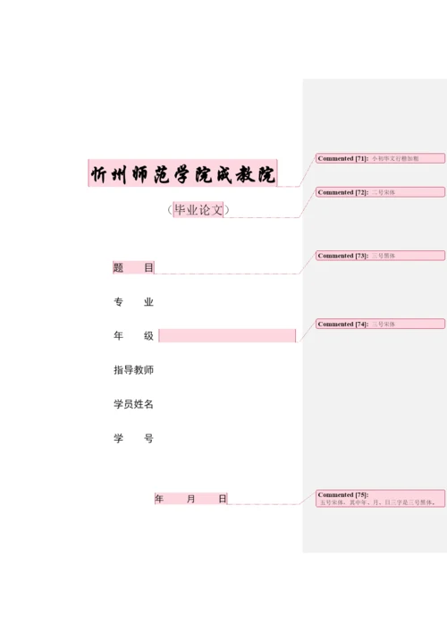 【精编】忻州师院成教院毕业论文设计打印要求.docx