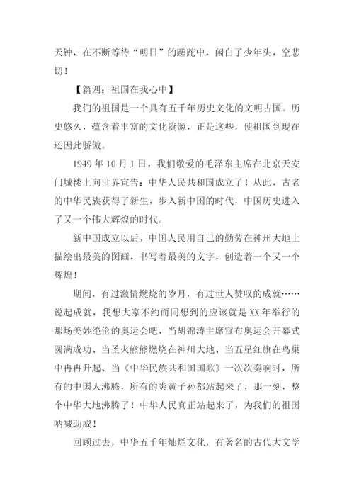 祖国在我心中作文600字.docx