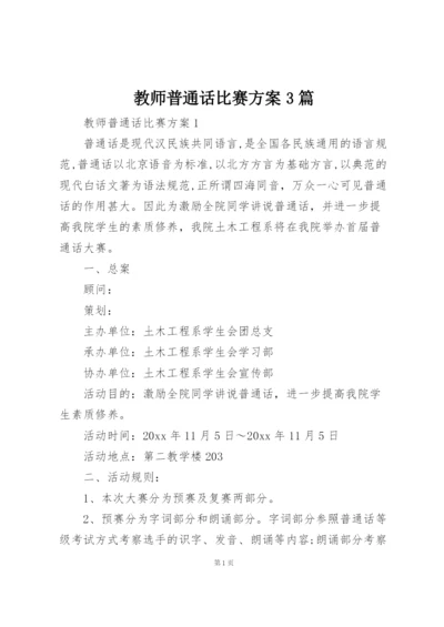 教师普通话比赛方案3篇.docx