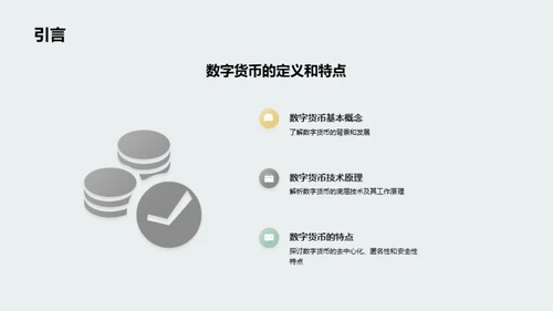 数字货币与未来金融趋势