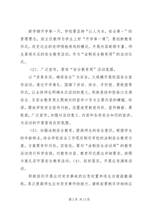 法制安全教育周活动计划.docx