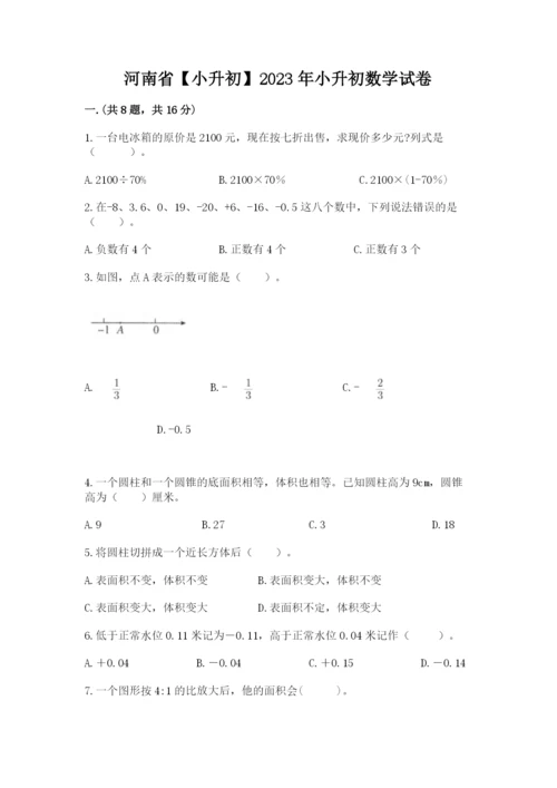 河南省【小升初】2023年小升初数学试卷含答案（最新）.docx