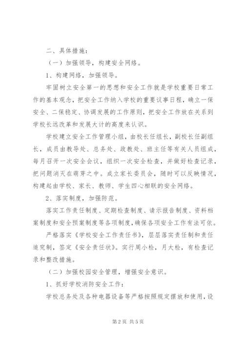 学校安全工作年度计划(最新).docx