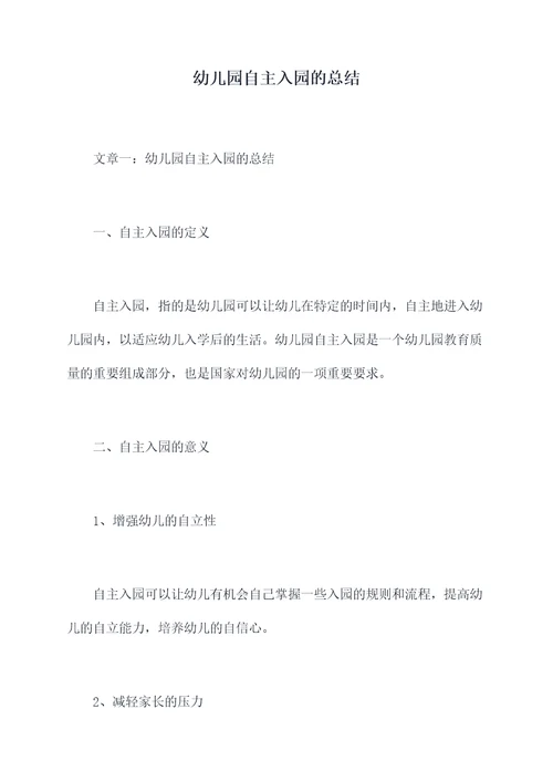 幼儿园自主入园的总结