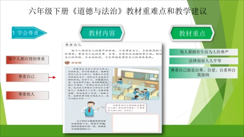 六下道德与法治册教材解读与教学建