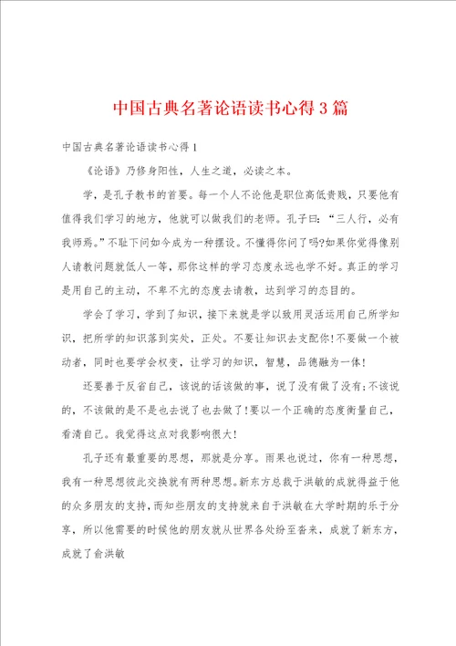 中国古典名著论语读书心得3篇