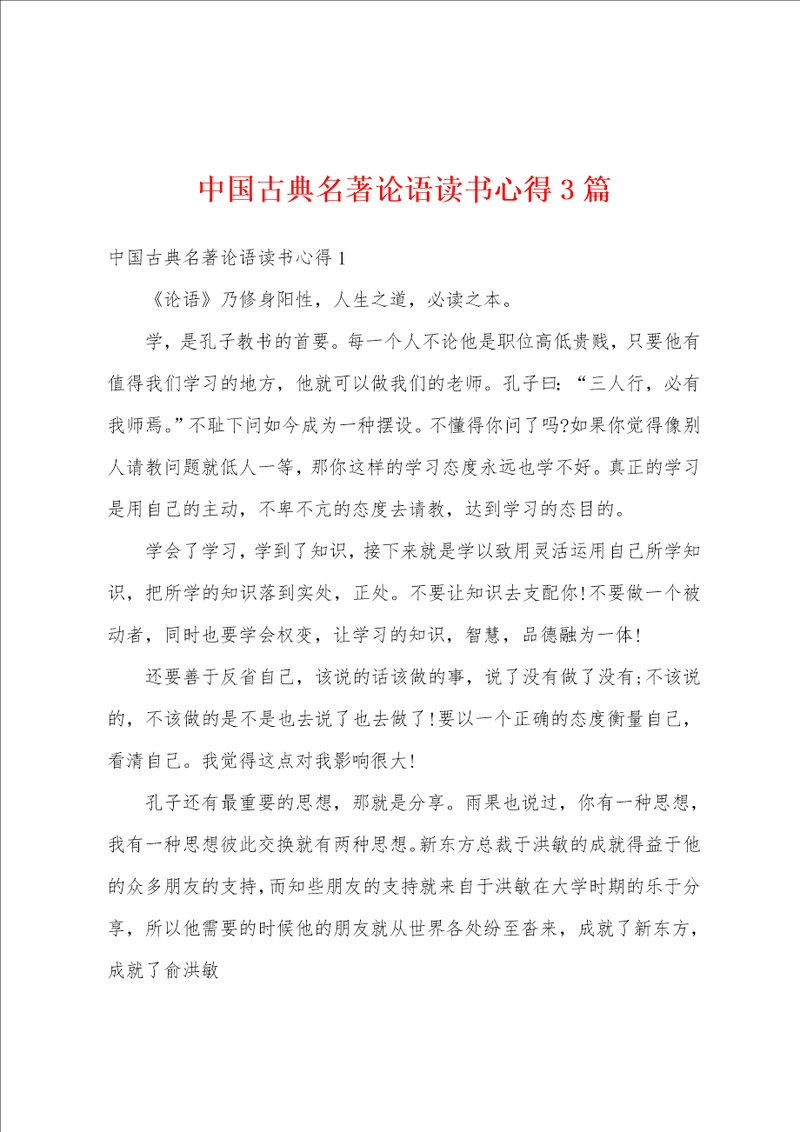 中国古典名著论语读书心得3篇