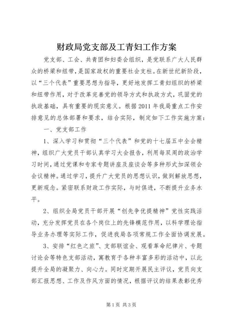 财政局党支部及工青妇工作方案.docx