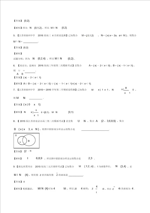 备战2017高考数学精讲 精练 精析专题1.1集合试题江苏版含解析