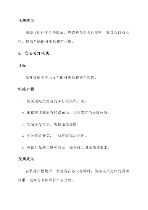 奥德赛大灯模块改装方案