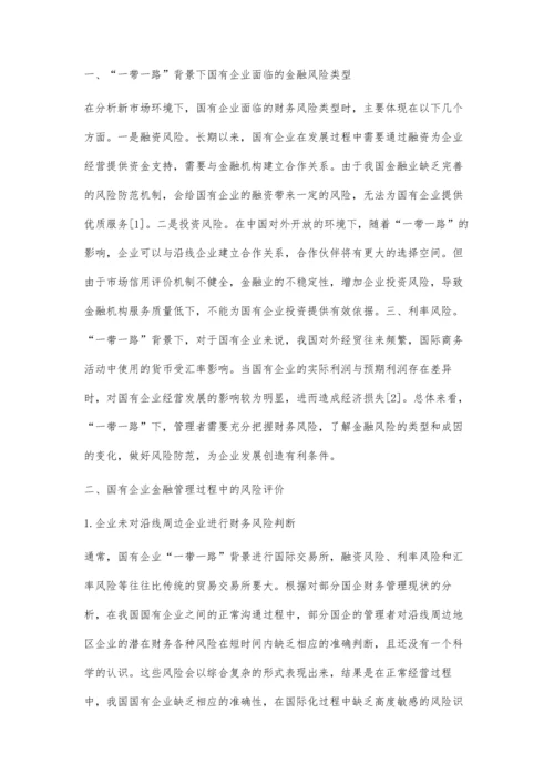 一带一路背景下国有企业金融风险与防控分析.docx