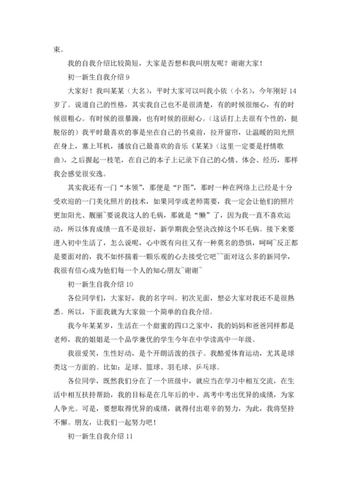 初一新生自我介绍(合集15篇).docx