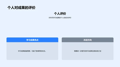 月度学习成果汇报PPT模板