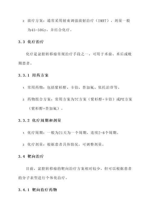 盆腔转移瘤症状治疗方案