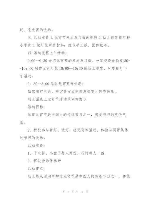 幼儿园线上2022元宵节活动策划方案5篇.docx