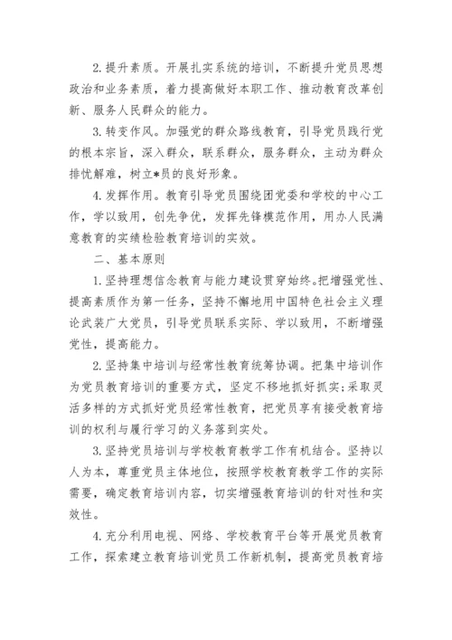 2023党员教育培训工作计划范文.docx