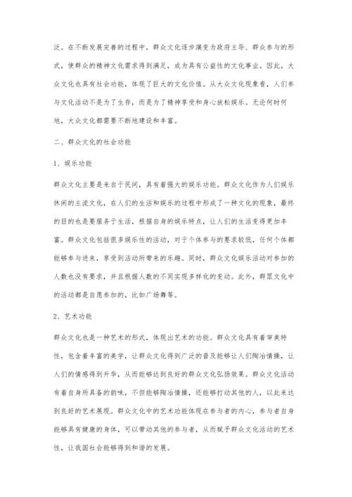 关于群众文化社会功能和文化价值的思考.docx